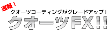 速報! クオーツコーティングがグレードアップ・・・クオーツFX!!