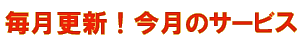 �����X�V�I�^�t�R�[�g�������u�����̃T�[�r�X�v